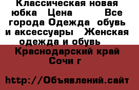 Классическая новая юбка › Цена ­ 650 - Все города Одежда, обувь и аксессуары » Женская одежда и обувь   . Краснодарский край,Сочи г.